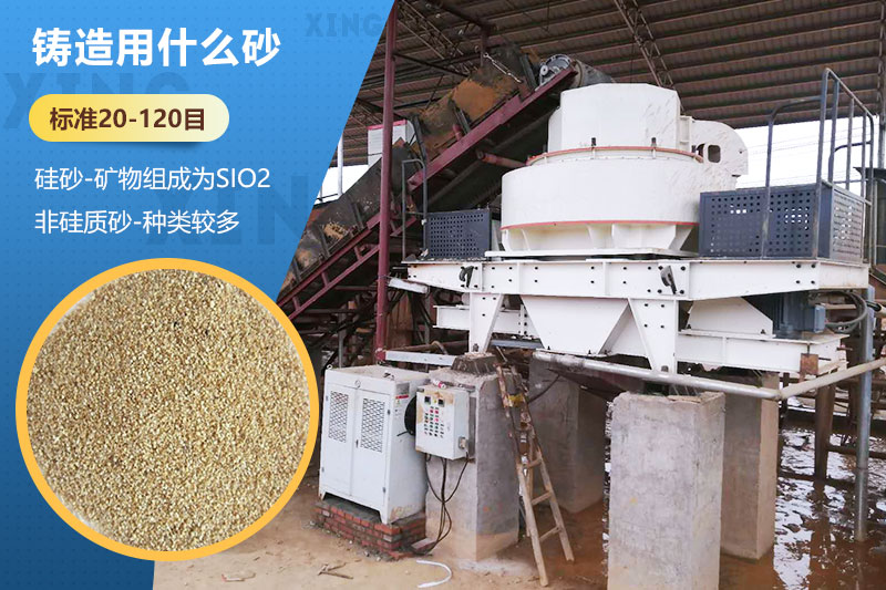 鑄造用什么砂？標準多少目？用哪種設(shè)備處理？