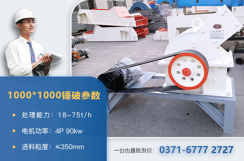 1000×1000錘式破碎機(jī)產(chǎn)量多少？參數(shù)介紹