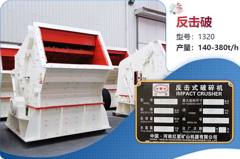 1320反擊破一小時(shí)產(chǎn)量多少？配多大電機(jī)？附參數(shù)