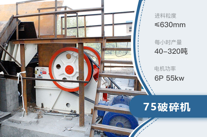 75破碎機(jī)每小時(shí)產(chǎn)量多少？附參數(shù)及成套設(shè)備