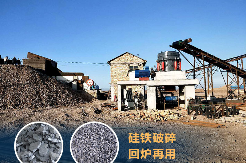硅鐵破碎成套設(shè)備價格多少？硅鐵廢渣能回爐不？