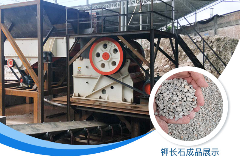 鉀長(zhǎng)石破碎機(jī)多少錢一臺(tái)？鉀長(zhǎng)石的用途有哪些？