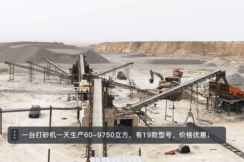 一臺(tái)打砂機(jī)一天生產(chǎn)多少立方？打砂機(jī)設(shè)備型號(hào)及價(jià)格