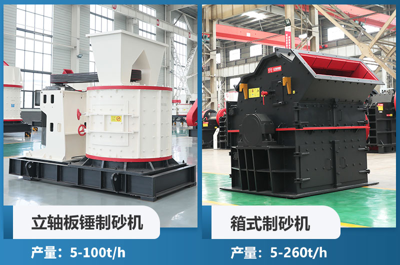 立軸板錘制砂機(jī)和箱式制砂機(jī)哪個(gè)好用？