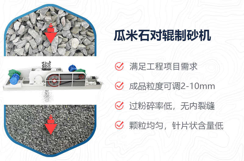 瓜米石對輥制砂機制砂效果好嗎？價格多少？