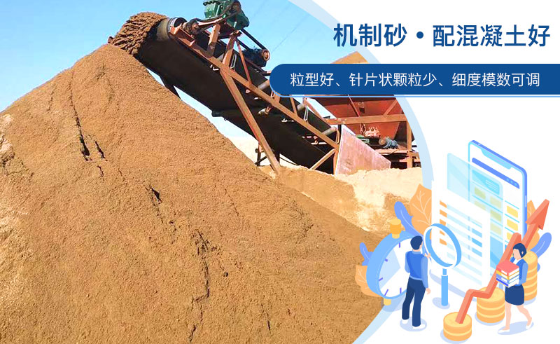 機制砂和河沙哪個配混凝土好？成套制砂設(shè)備多少錢？