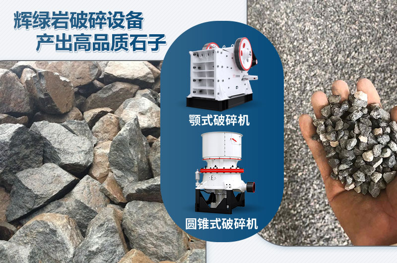 輝綠巖破碎可用的破碎機(jī)有哪些？?jī)r(jià)格多少？