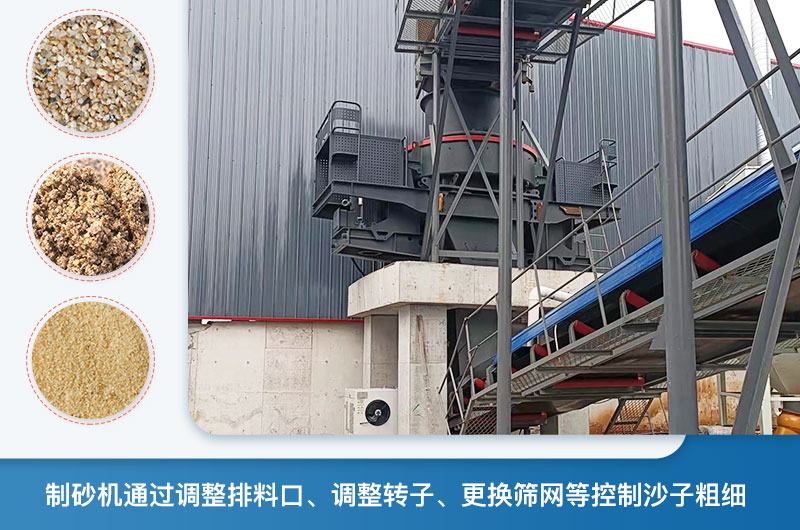 制砂機(jī)怎么調(diào)節(jié)砂的細(xì)度？制砂機(jī)哪種型號(hào)打出來(lái)的沙細(xì)？