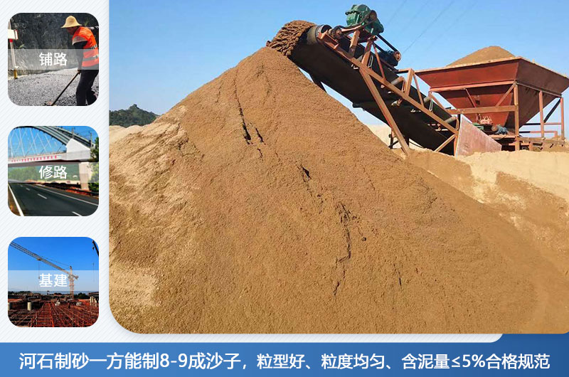 河石制砂一方能制幾成？河石制砂機(jī)設(shè)備有哪些？