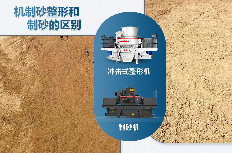沖擊式整形機(jī)和制砂機(jī)的區(qū)別是什么？