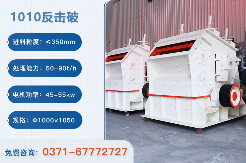 1010反擊破一小時(shí)產(chǎn)量多少？配多大電機(jī)？附參數(shù)