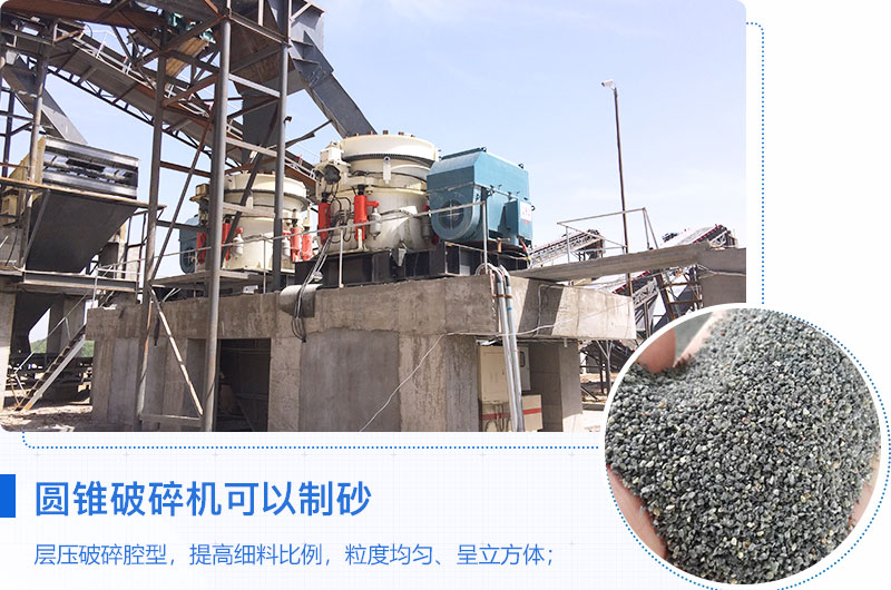 圓錐破碎機可以制砂嗎？優(yōu)缺點介紹