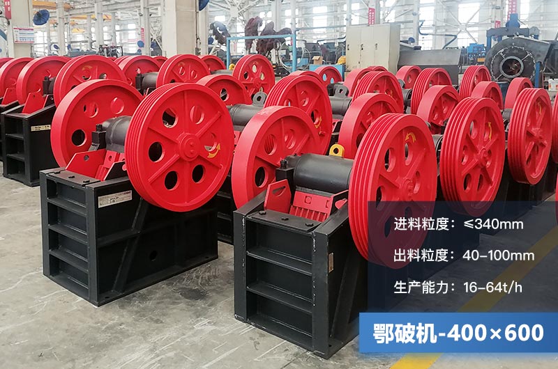 400×600鄂破機(jī)產(chǎn)量多少？有多大的電機(jī)？附參數(shù)