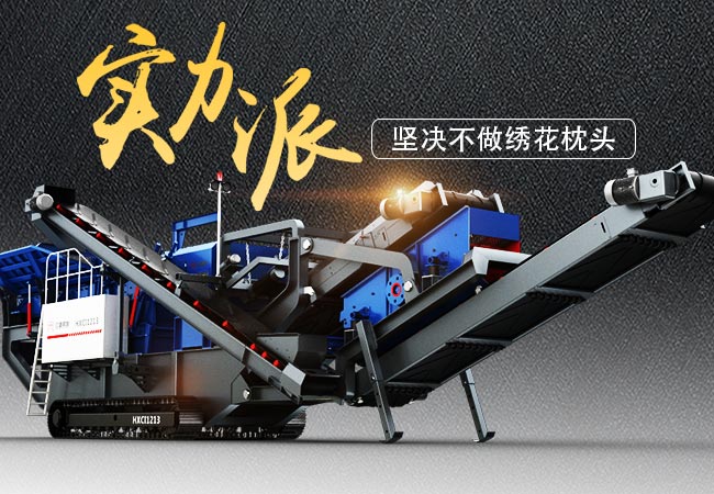 實(shí)力派流動(dòng)一體式石子破碎機(jī)經(jīng)典案例大盤點(diǎn)，堅(jiān)決不做繡花枕頭
