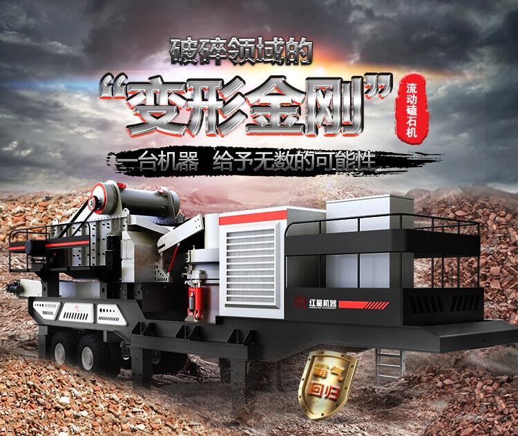 流動(dòng)磕石機(jī)——一體式組機(jī)，高產(chǎn)更快捷