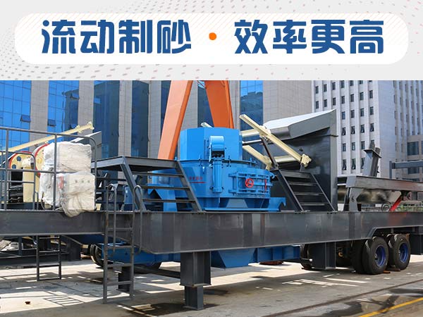 石子制砂用什么機(jī)器效率高？多少錢(qián)？