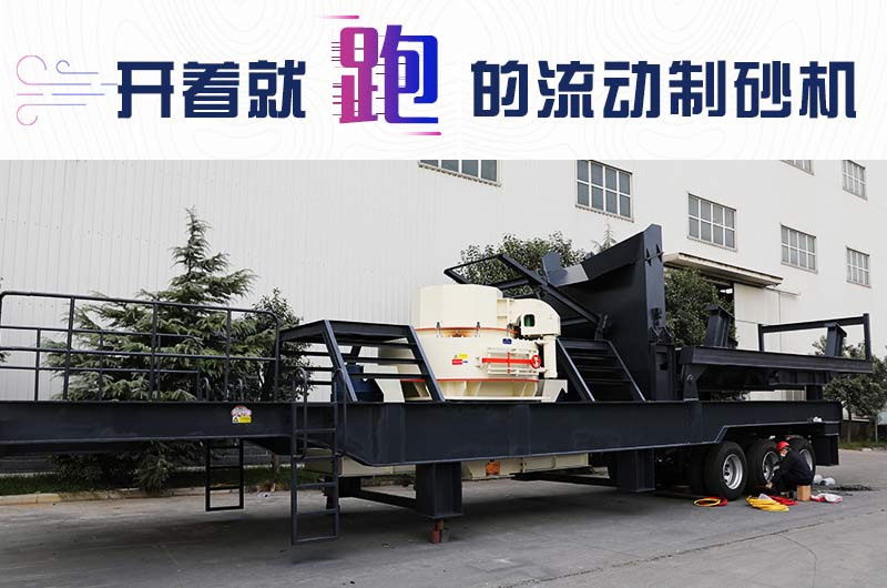 開著就跑的流動(dòng)制砂機(jī)，使用起來更方便