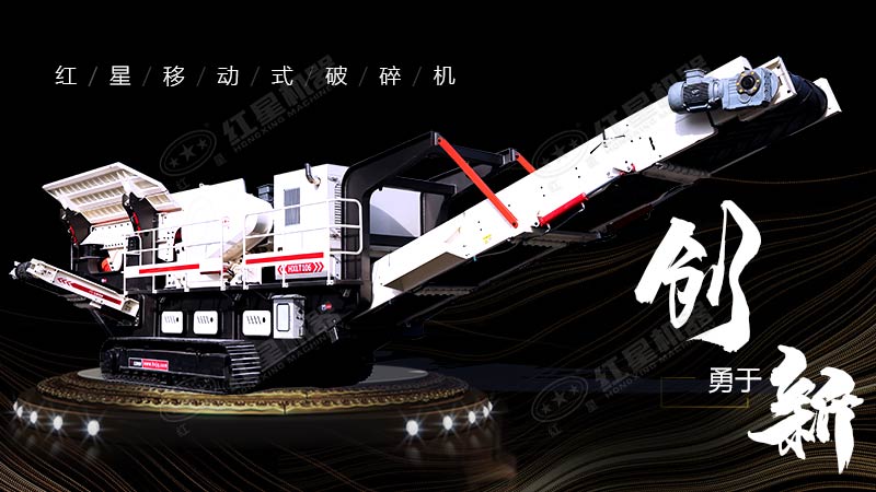 沖破束縛，勇于創(chuàng)新，紅星移動式破碎機帶您領略碎石新體驗