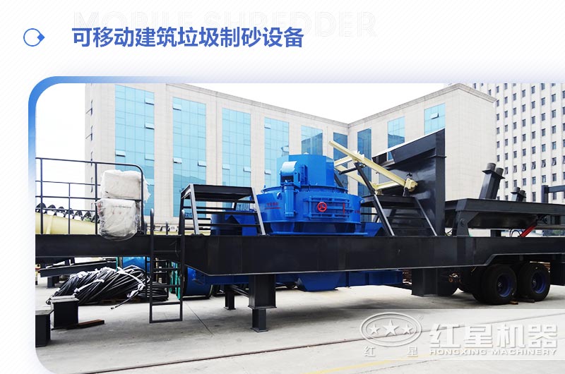 可移動建筑垃圾制砂設(shè)備多少錢一臺？