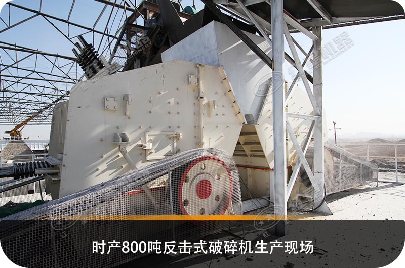 求購(gòu)反擊式破碎機(jī)設(shè)備，推薦哪個(gè)生產(chǎn)廠家
