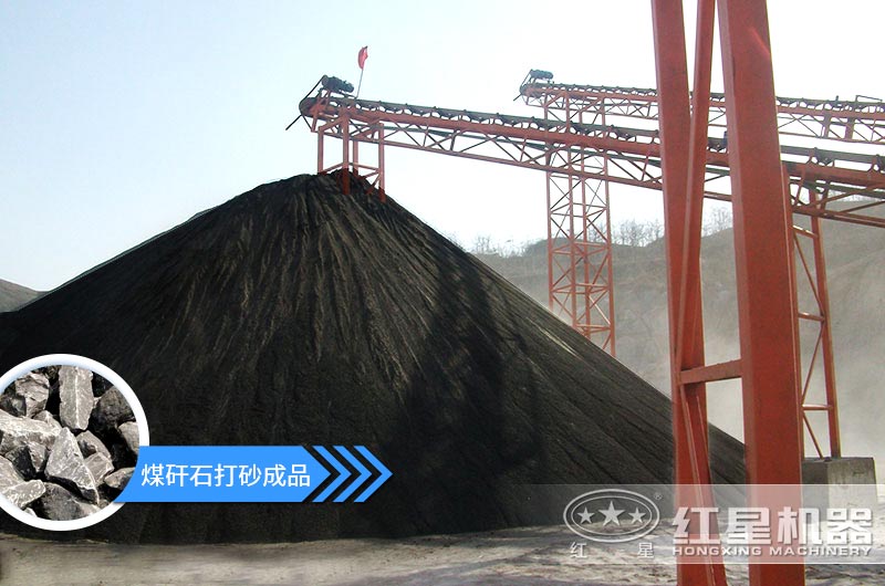 小型煤矸石制砂機怎么樣？選擇這4種價格便宜效果好