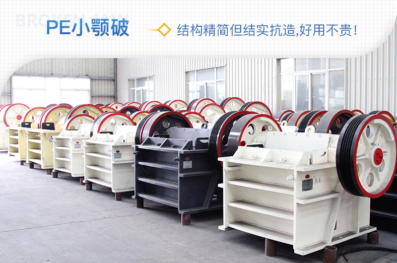 小廠剛起步，用這款PE150×250鄂破機(jī)，價格不貴且還耐用