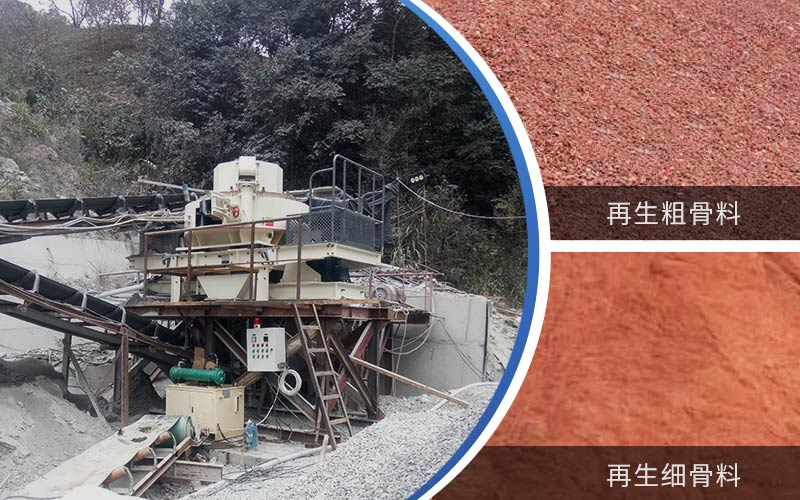 制備建筑垃圾再生砂需要的設(shè)備有哪些？符合再生骨料標準嗎？