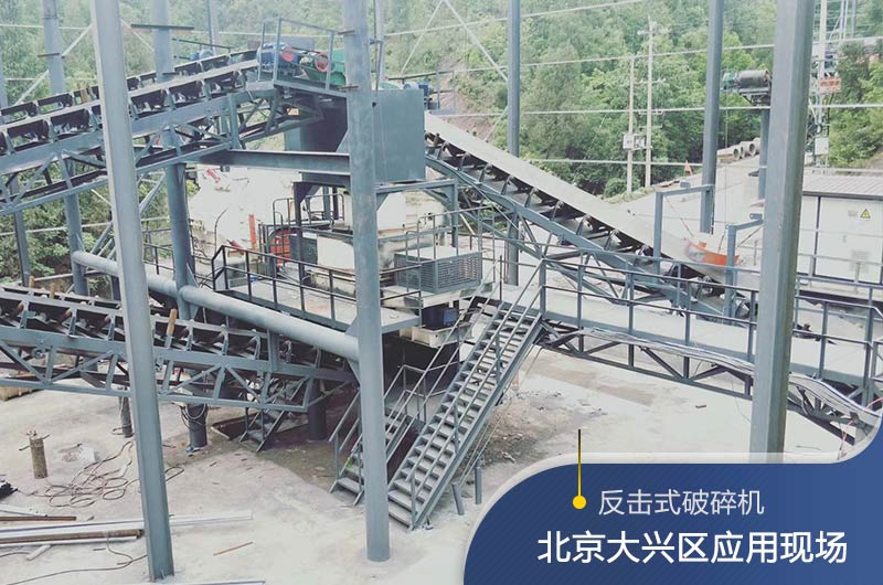 反擊破碎機(jī)適合硬度高的石料嗎？破碎一噸石頭能出多少24石子？